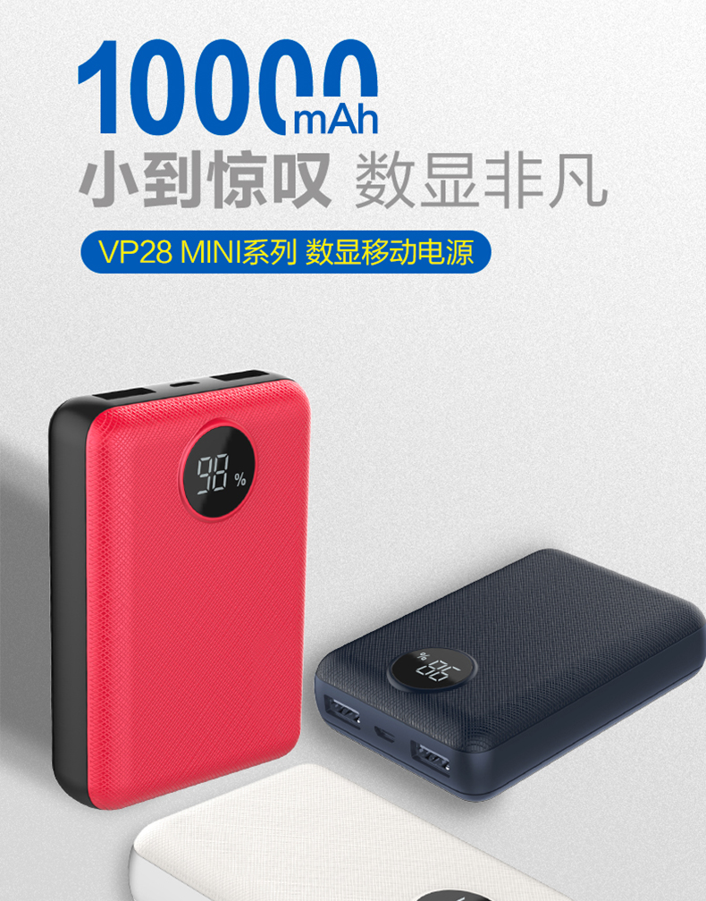 VP28 MINI數顯移動電源