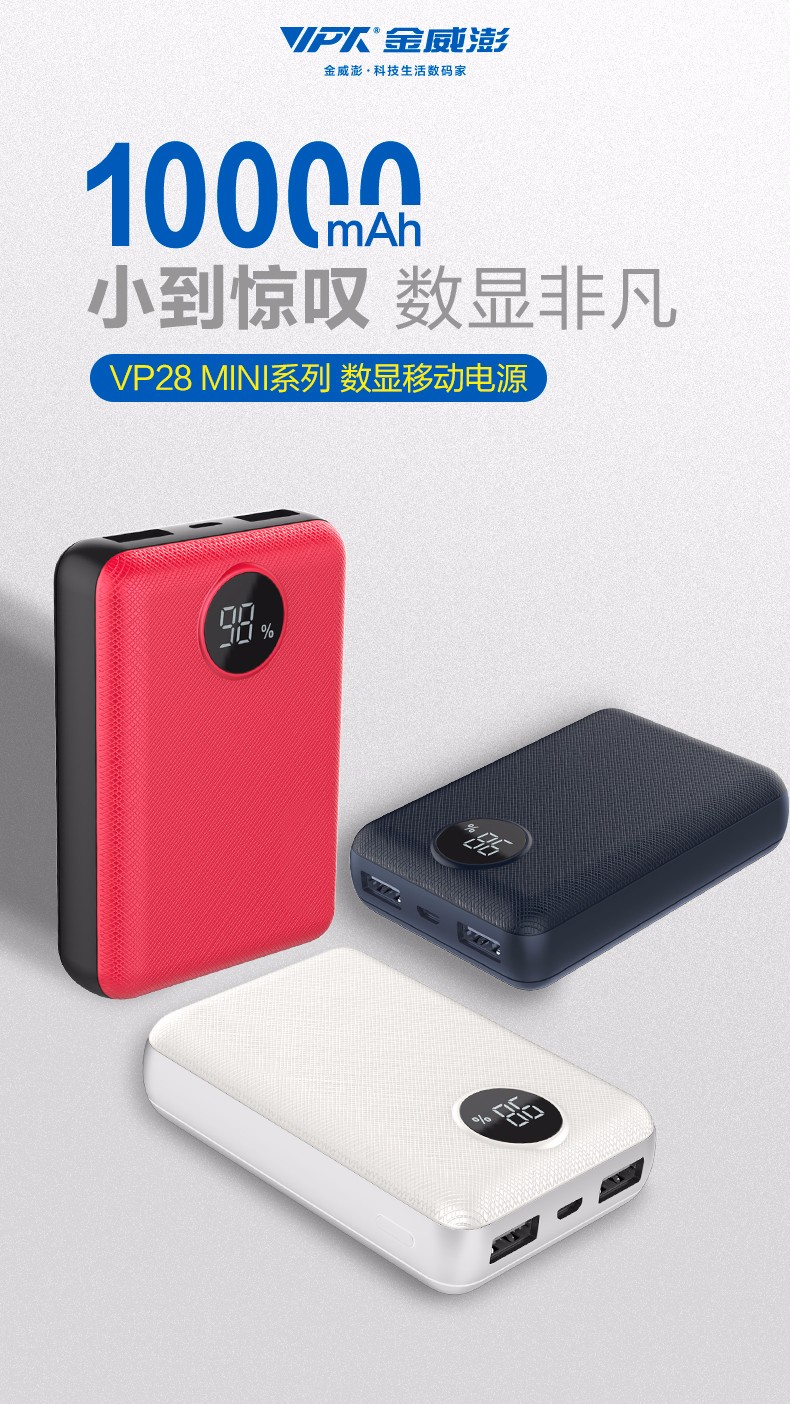 VP28 MINI數顯移動電源