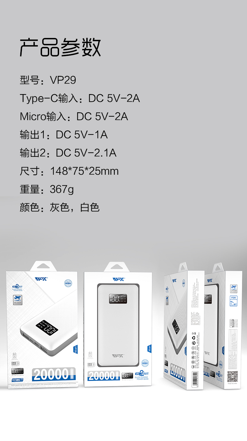 VP29 20000mAh 數顯移動電源